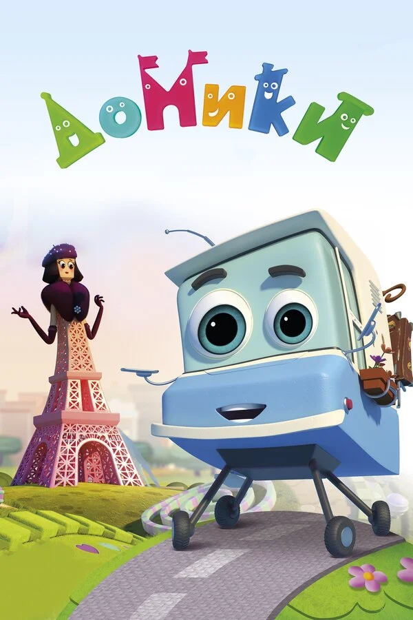 Домики постер